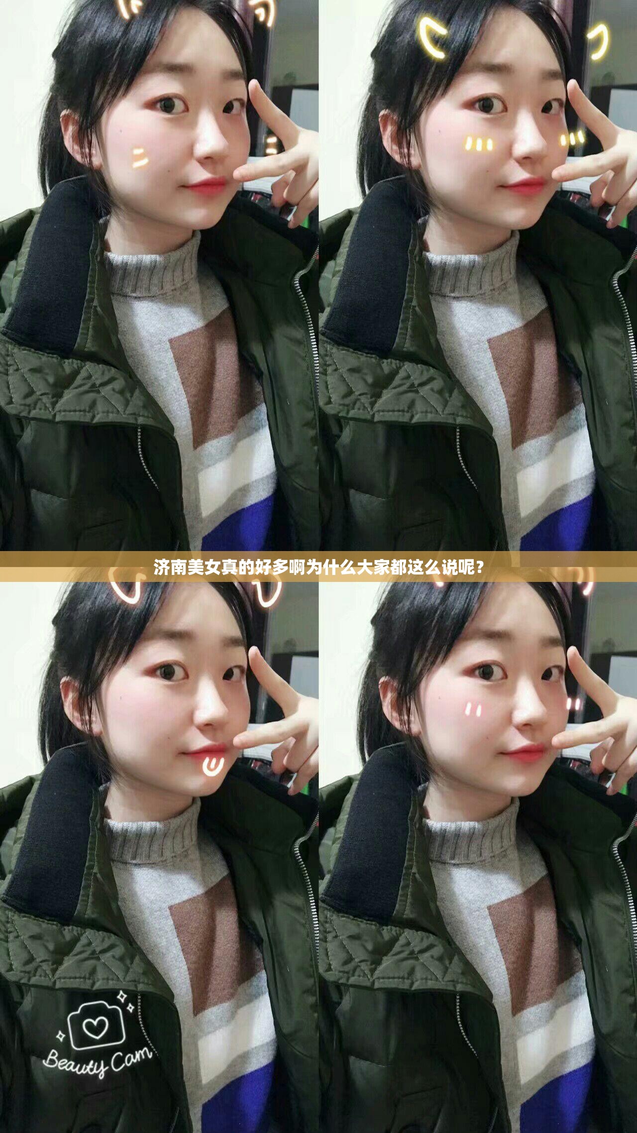 济南美女真的好多啊为什么大家都这么说呢？