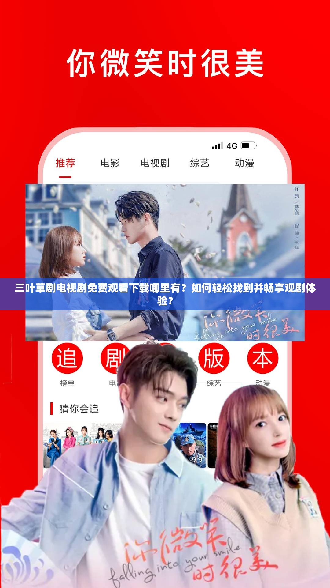 三叶草剧电视剧免费观看下载哪里有？如何轻松找到并畅享观剧体验？