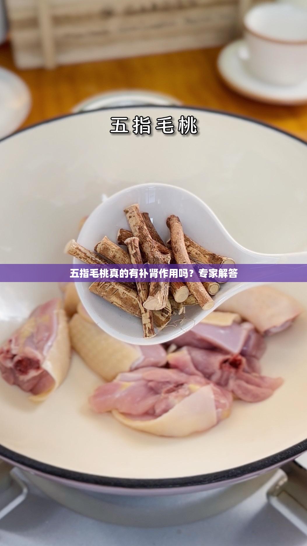 五指毛桃真的有补肾作用吗？专家解答