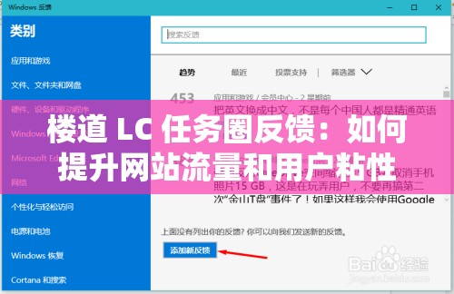 楼道 LC 任务圈反馈：如何提升网站流量和用户粘性？