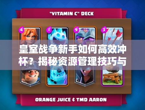 皇室战争新手如何高效冲杯？揭秘资源管理技巧与新手卡组策略？