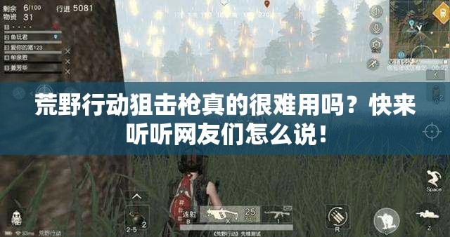 荒野行动狙击枪真的很难用吗？快来听听网友们怎么说！