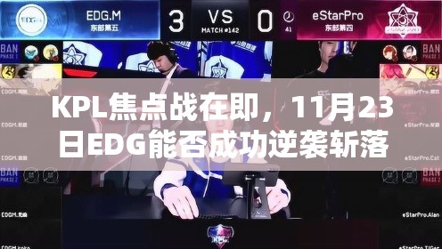 KPL焦点战在即，11月23日EDG能否成功逆袭斩落强敌eStarPro？
