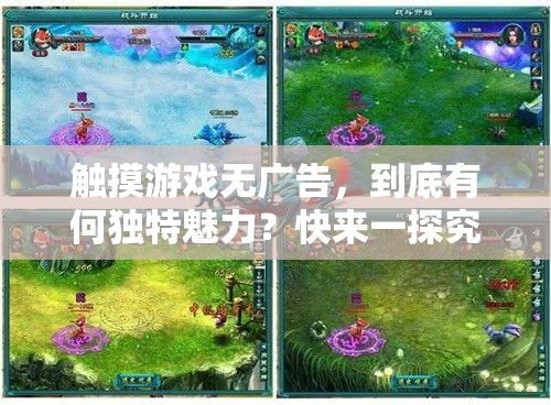 触摸游戏无广告，到底有何独特魅力？快来一探究竟吧