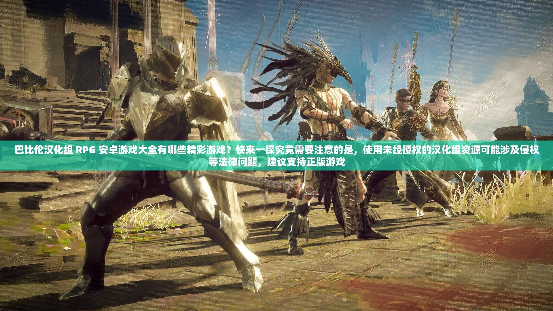 巴比伦汉化组 RPG 安卓游戏大全有哪些精彩游戏？快来一探究竟需要注意的是，使用未经授权的汉化组资源可能涉及侵权等法律问题，建议支持正版游戏