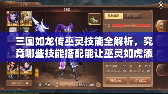 三国如龙传巫灵技能全解析，究竟哪些技能搭配能让巫灵如虎添翼？