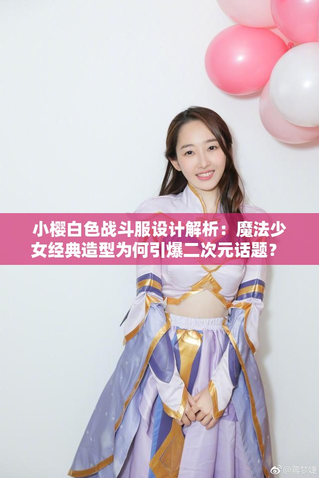小樱白色战斗服设计解析：魔法少女经典造型为何引爆二次元话题？ 小樱白色战斗服全细节盘点：从材质到魔杖搭配的五大设计亮点 火遍全网的小樱白色战斗服深度揭秘：人气造型背后的魔法逻辑 小樱白色战斗服进化史：初代到透明卡牌版白色战衣对比全记录 动漫迷必看小樱白色战斗服十大名场面与隐藏彩蛋深度解析