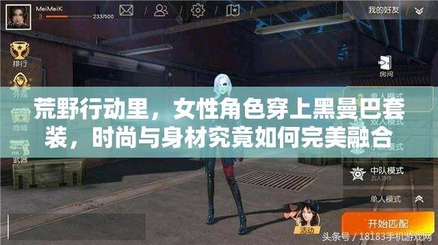 荒野行动里，女性角色穿上黑曼巴套装，时尚与身材究竟如何完美融合？