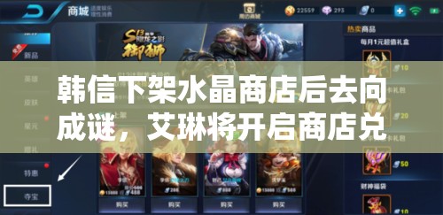 韩信下架水晶商店后去向成谜，艾琳将开启商店兑换？王者荣耀英雄调整有何深意？
