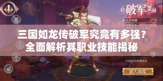 三国如龙传破军究竟有多强？全面解析其职业技能揭秘