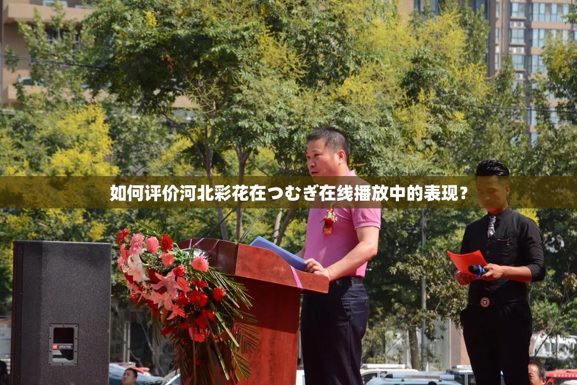 如何评价河北彩花在つむぎ在线播放中的表现？