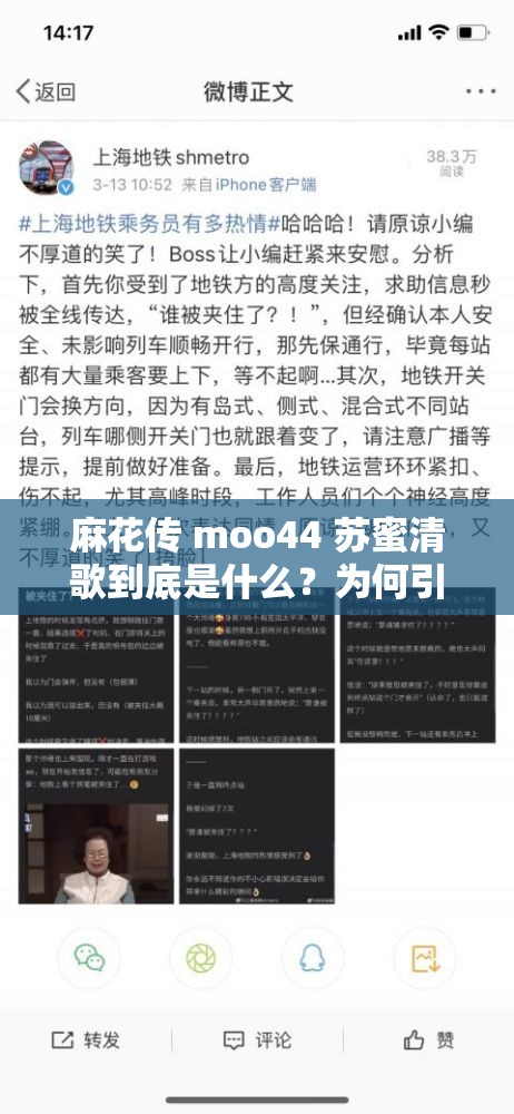 麻花传 moo44 苏蜜清歌到底是什么？为何引发网友广泛关注？麻花传 moo44 苏蜜清歌背后隐藏着怎样的故事？你知道吗？想了解麻花传 moo44 苏蜜清歌？这里揭晓其中的奥秘