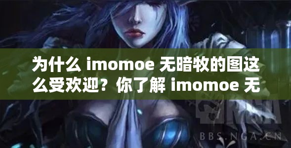 为什么 imomoe 无暗牧的图这么受欢迎？你了解 imomoe 无暗牧吗？