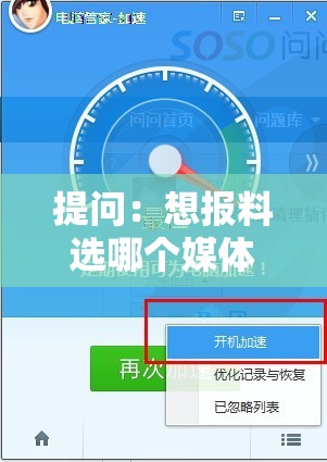 提问：想报料选哪个媒体最好最快？来看这里寻找答案
