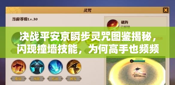 决战平安京瞬步灵咒图鉴揭秘，闪现撞墙技能，为何高手也频频失误？