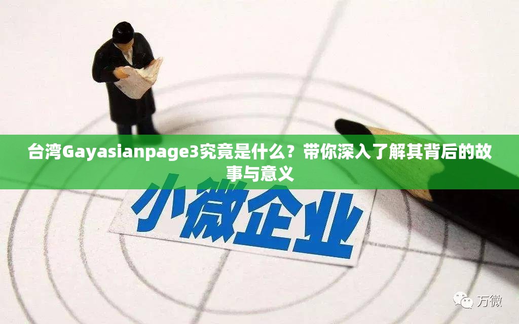 台湾Gayasianpage3究竟是什么？带你深入了解其背后的故事与意义