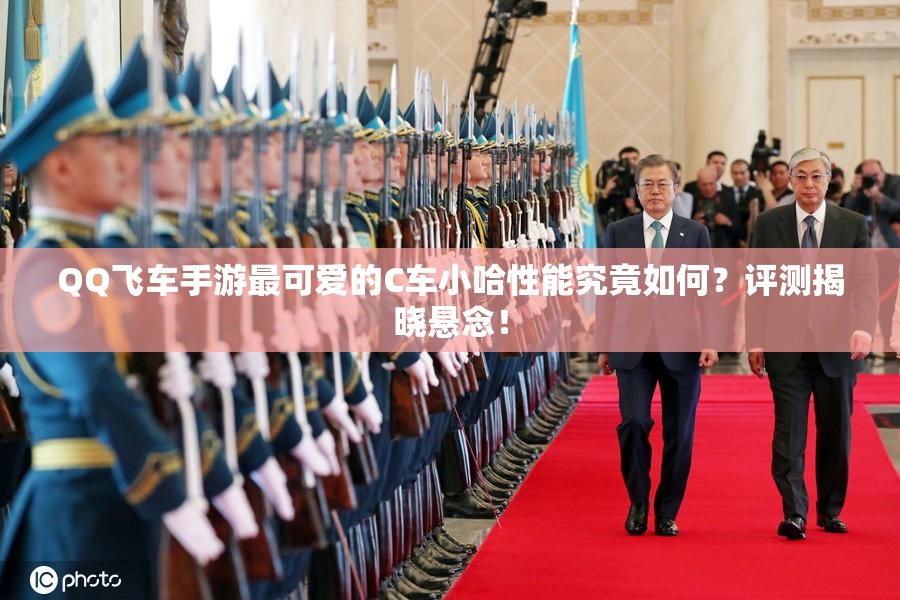 QQ飞车手游最可爱的C车小哈性能究竟如何？评测揭晓悬念！