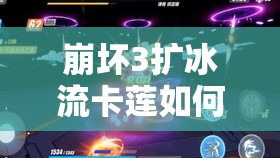 崩坏3扩冰流卡莲如何高效配装？次游今阵容搭配有何秘诀？