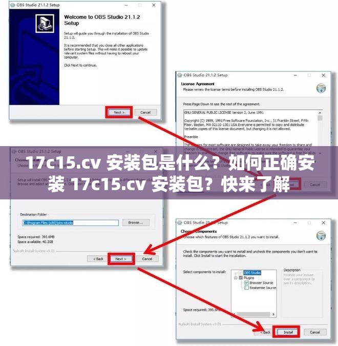 17c15.cv 安装包是什么？如何正确安装 17c15.cv 安装包？快来了解