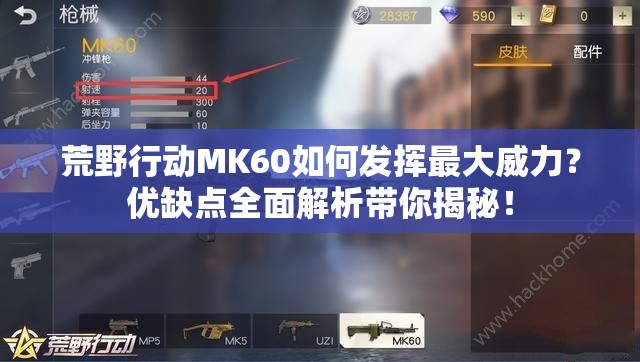 荒野行动MK60如何发挥最大威力？优缺点全面解析带你揭秘！