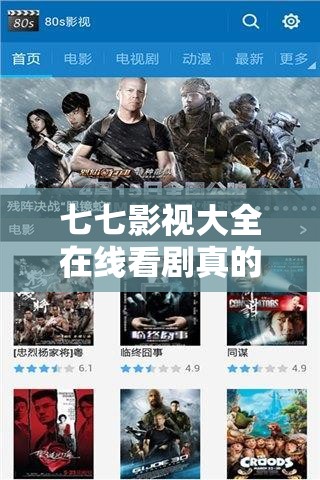 七七影视大全在线看剧真的免费吗？精彩剧集任你选，你试过没？七七影视大全在线看剧：海量资源更新快，追剧党不容错过七七影视大全在线看剧怎么样？高清画质，流畅体验等你来
