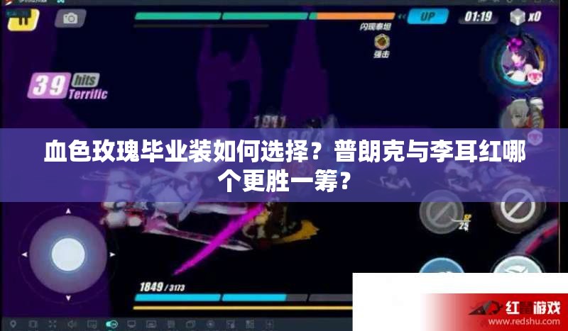 血色玫瑰毕业装如何选择？普朗克与李耳红哪个更胜一筹？