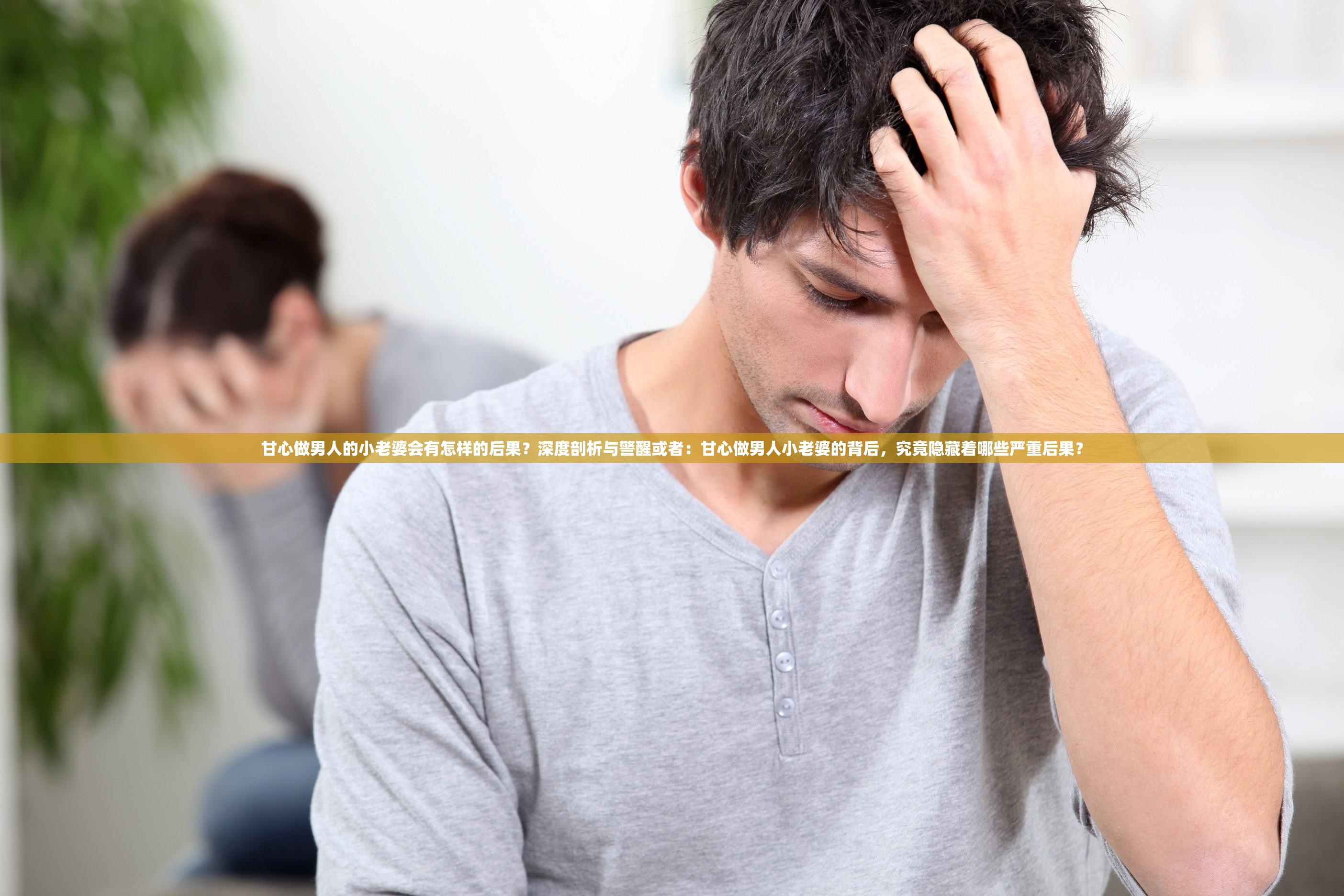 甘心做男人的小老婆会有怎样的后果？深度剖析与警醒或者：甘心做男人小老婆的背后，究竟隐藏着哪些严重后果？