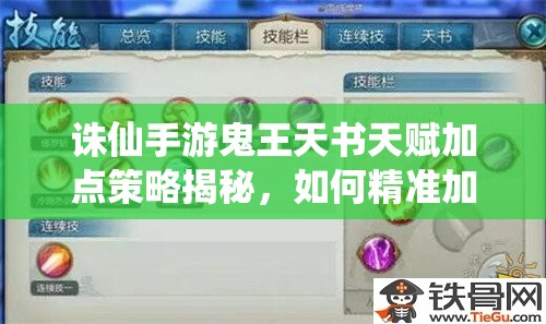 诛仙手游鬼王天书天赋加点策略揭秘，如何精准加点提升战斗力？