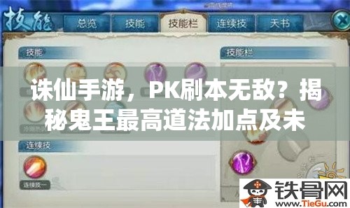诛仙手游，PK刷本无敌？揭秘鬼王最高道法加点及未来玩法大变革？