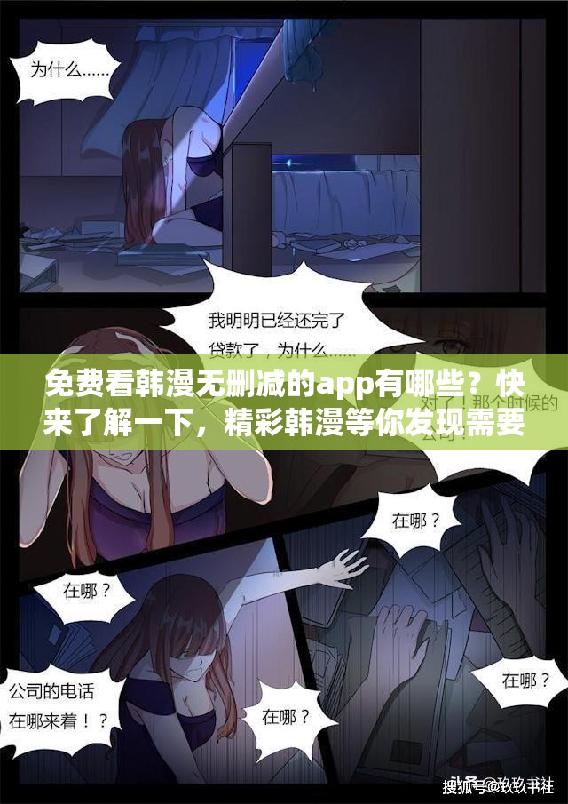 免费看韩漫无删减的app有哪些？快来了解一下，精彩韩漫等你发现需要提醒的是，未经授权的盗版漫画资源可能涉及侵权等问题，建议通过正规渠道观看漫画
