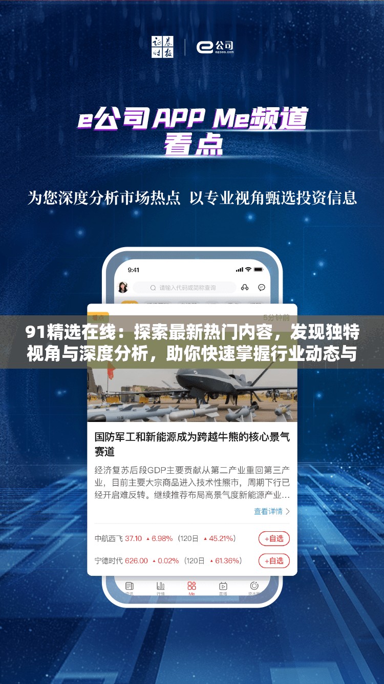 91精选在线：探索最新热门内容，发现独特视角与深度分析，助你快速掌握行业动态与趋势