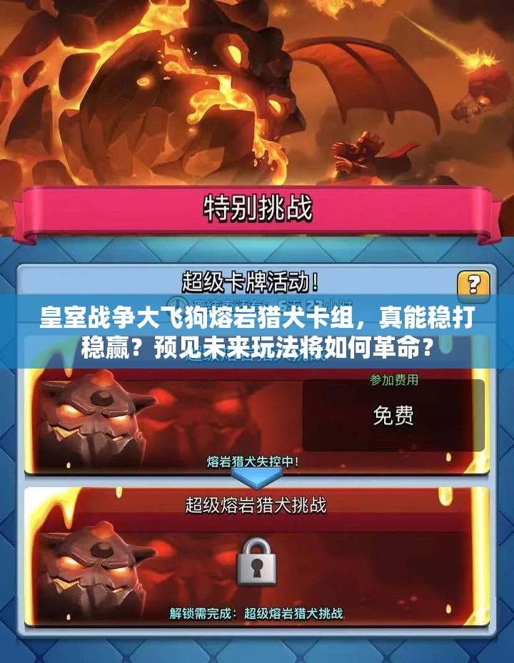 皇室战争大飞狗熔岩猎犬卡组，真能稳打稳赢？预见未来玩法将如何革命？