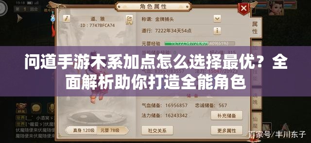 问道手游木系加点怎么选择最优？全面解析助你打造全能角色
