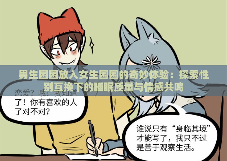 男生困困放入女生困困的奇妙体验：探索性别互换下的睡眠质量与情感共鸣