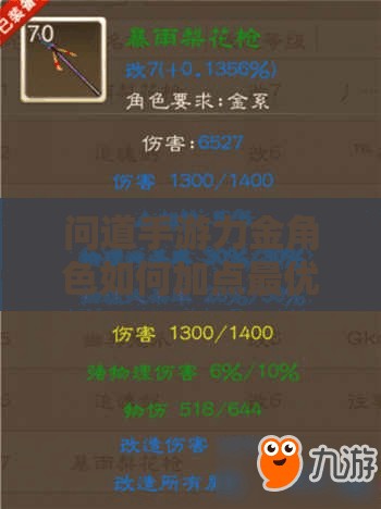 问道手游力金角色如何加点最优？加点攻略揭秘引发悬念