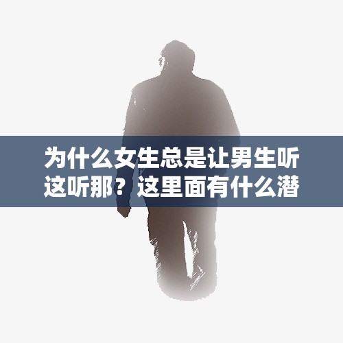 为什么女生总是让男生听这听那？这里面有什么潜台词吗？