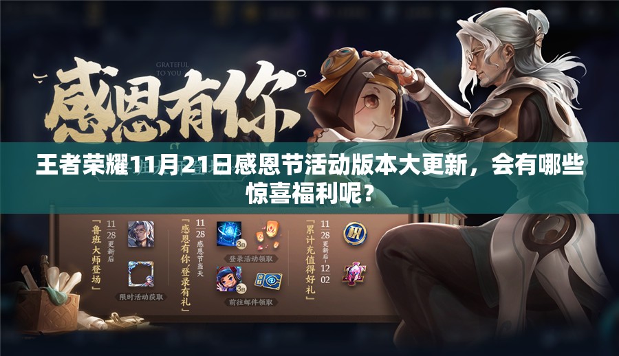 王者荣耀11月21日感恩节活动版本大更新，会有哪些惊喜福利呢？