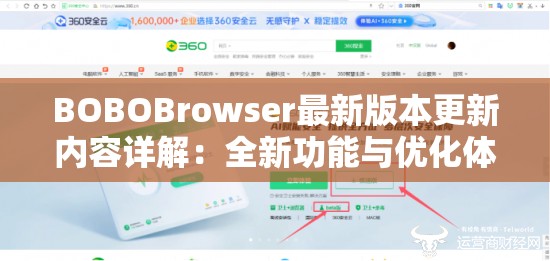 BOBOBrowser最新版本更新内容详解：全新功能与优化体验全面解析
