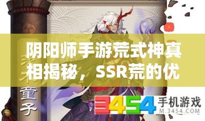 阴阳师手游荒式神真相揭秘，SSR荒的优缺点究竟如何平衡？