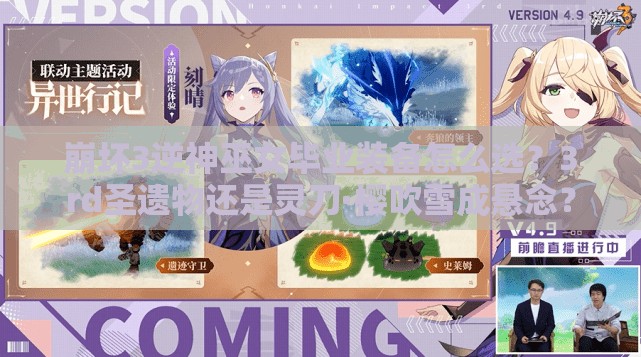 崩坏3逆神巫女毕业装备怎么选？3rd圣遗物还是灵刀·樱吹雪成悬念？