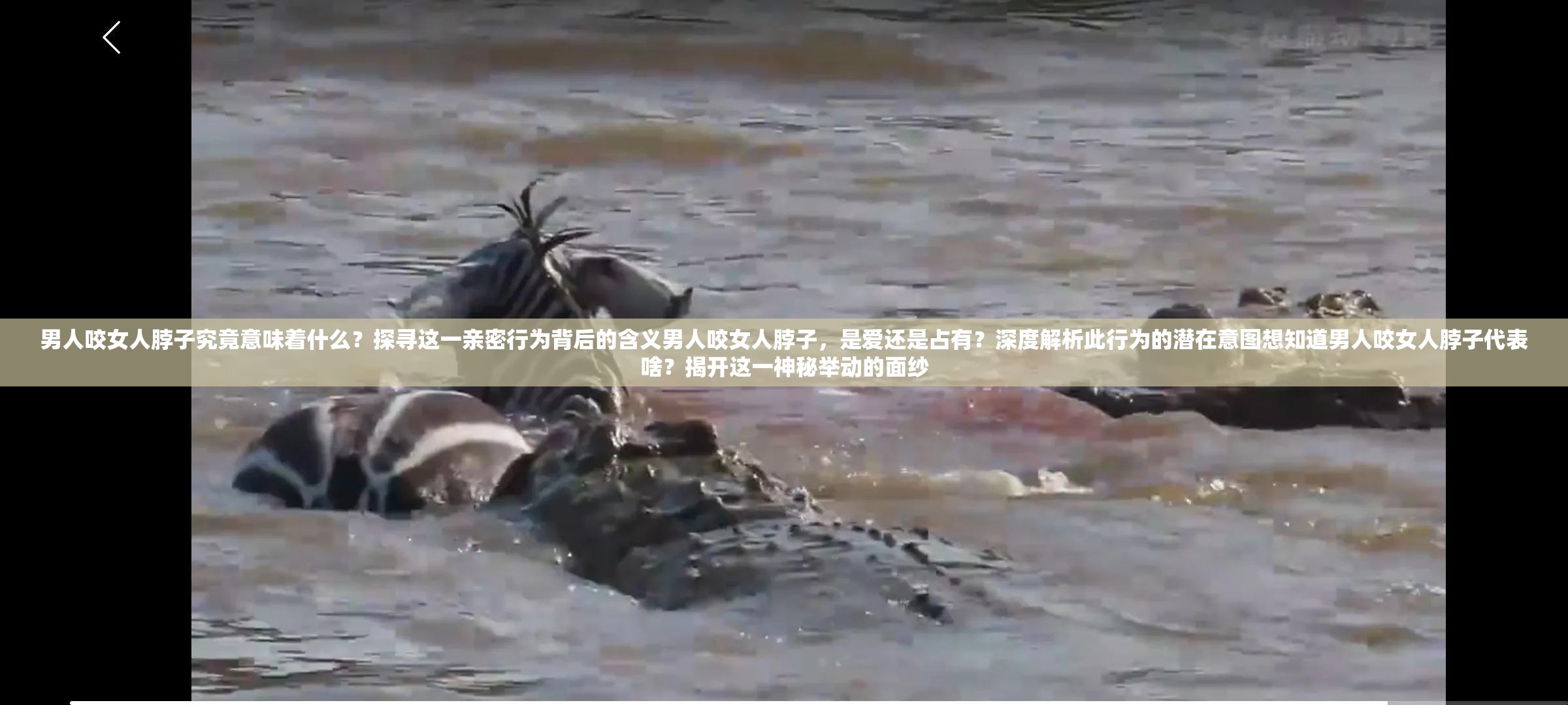 男人咬女人脖子究竟意味着什么？探寻这一亲密行为背后的含义男人咬女人脖子，是爱还是占有？深度解析此行为的潜在意图想知道男人咬女人脖子代表啥？揭开这一神秘举动的面纱