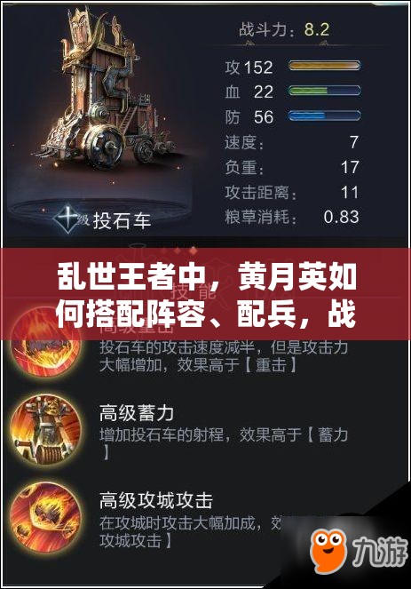 乱世王者中，黄月英如何搭配阵容、配兵，战场选择有何秘诀？