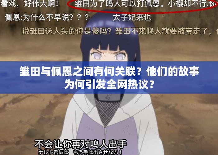 雏田与佩恩之间有何关联？他们的故事为何引发全网热议？