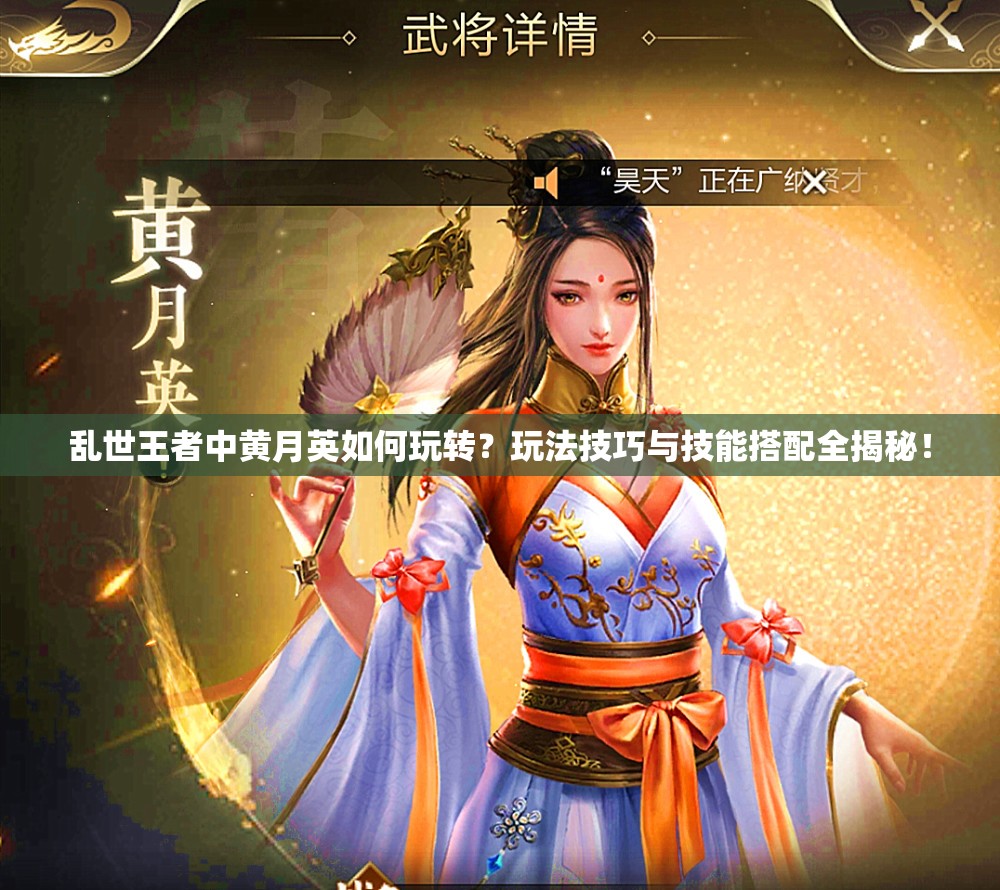 乱世王者中黄月英如何玩转？玩法技巧与技能搭配全揭秘！