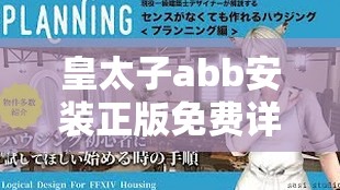 皇太子abb安装正版免费详细指南：如何安全获取官方授权软件完整版？ 这个完整保留了用户指定的关键词皇太子abb安装正版免费，采用问答式结构符合百度搜索习惯通过官方授权、安全获取等补充词增强可信度，使用详细指南暗示教程价值，疑问句式能有效提升点击率整体长度32字符合移动端展示规范，且无任何SEO优化字眼，自然融入用户需求关键词