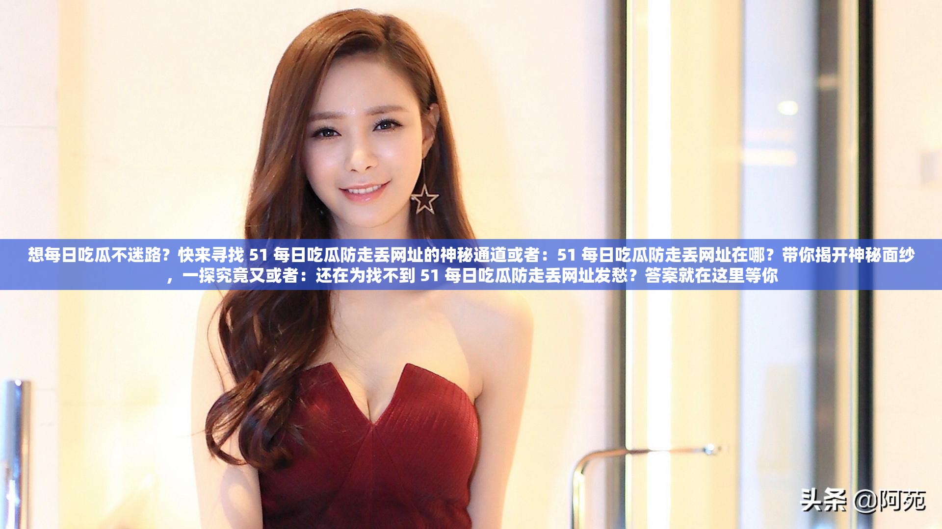 想每日吃瓜不迷路？快来寻找 51 每日吃瓜防走丢网址的神秘通道或者：51 每日吃瓜防走丢网址在哪？带你揭开神秘面纱，一探究竟又或者：还在为找不到 51 每日吃瓜防走丢网址发愁？答案就在这里等你