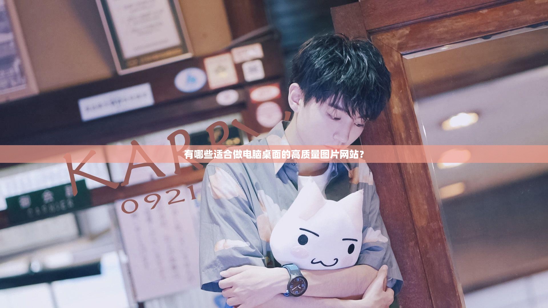 有哪些适合做电脑桌面的高质量图片网站？