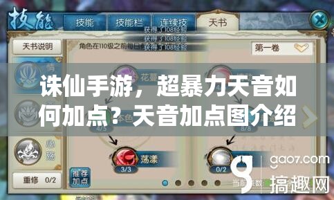 诛仙手游，超暴力天音如何加点？天音加点图介绍及攻略揭秘