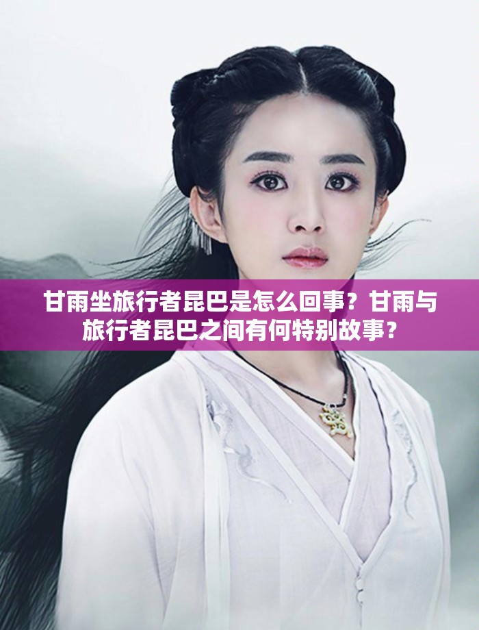 甘雨坐旅行者昆巴是怎么回事？甘雨与旅行者昆巴之间有何特别故事？