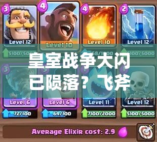 皇室战争大闪已陨落？飞斧猪火箭卡组能否成为新霸主？